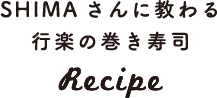 SHIMAさんに教わる 行楽の巻き寿司Recipe