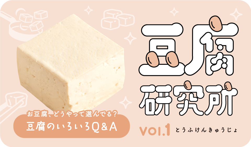 豆腐研究所 vol.1