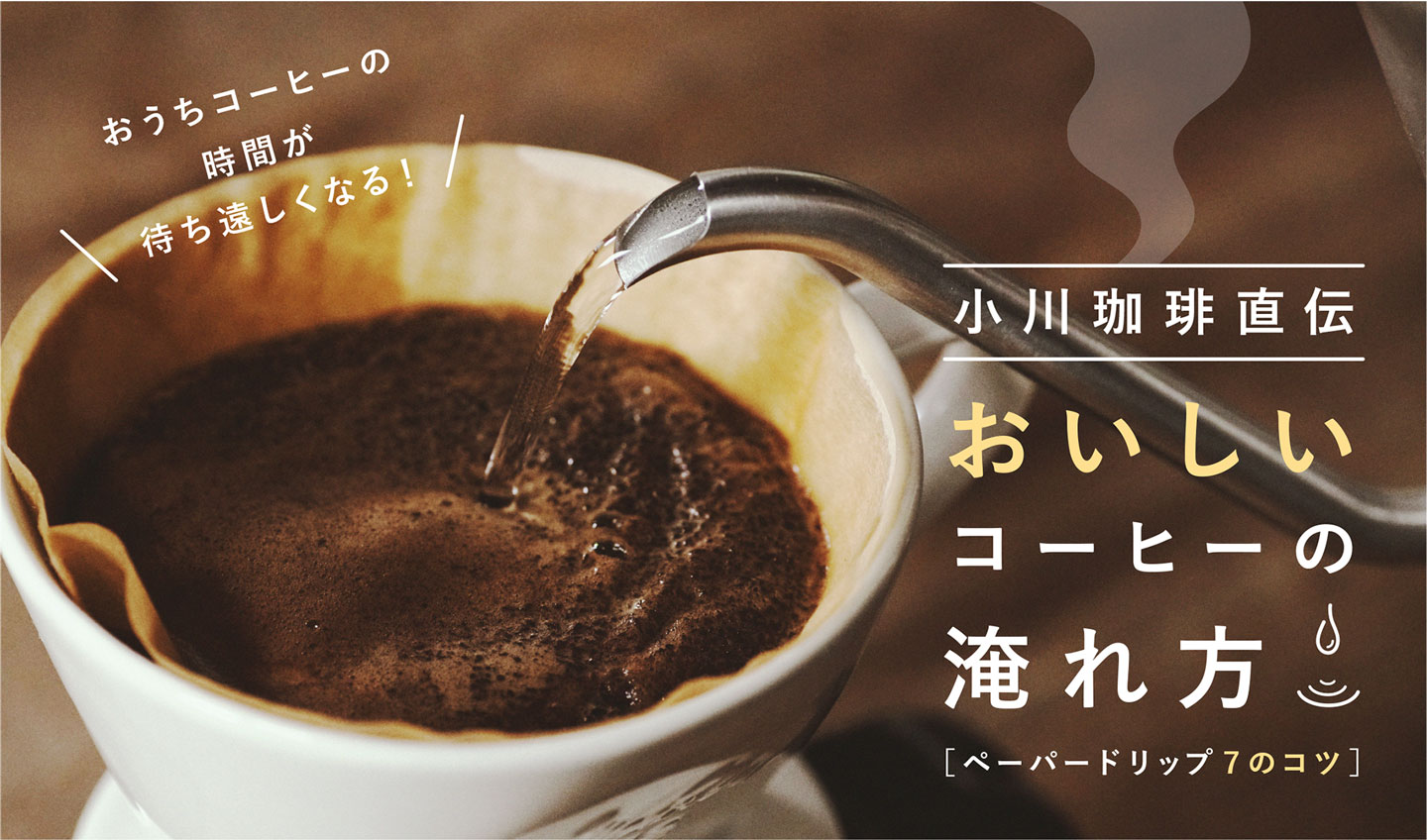 小川珈琲直伝　おいしいコーヒーの淹れ方（ペーパードリップ７のコツ）