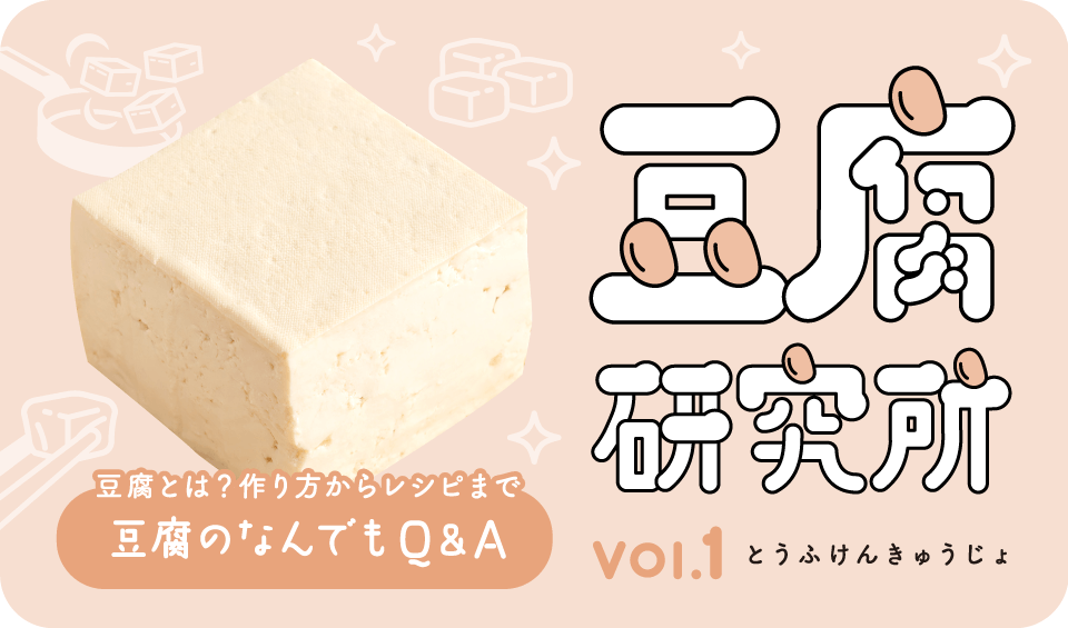 豆腐とは？作り方からレシピまで豆腐のなんでもQ&A 豆腐研究所 vol.1