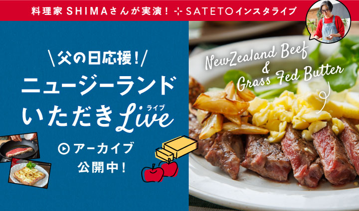 料理家SHIMAさんが実演 ステーキからスイーツまで！父の日応援！ニュージーランドいただきLIVE