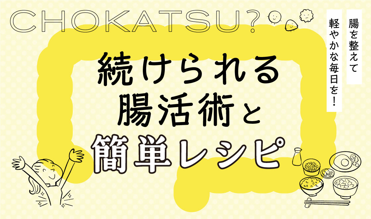 腸を整えて軽やかな毎日を！続けられる腸活術と簡単レシピ