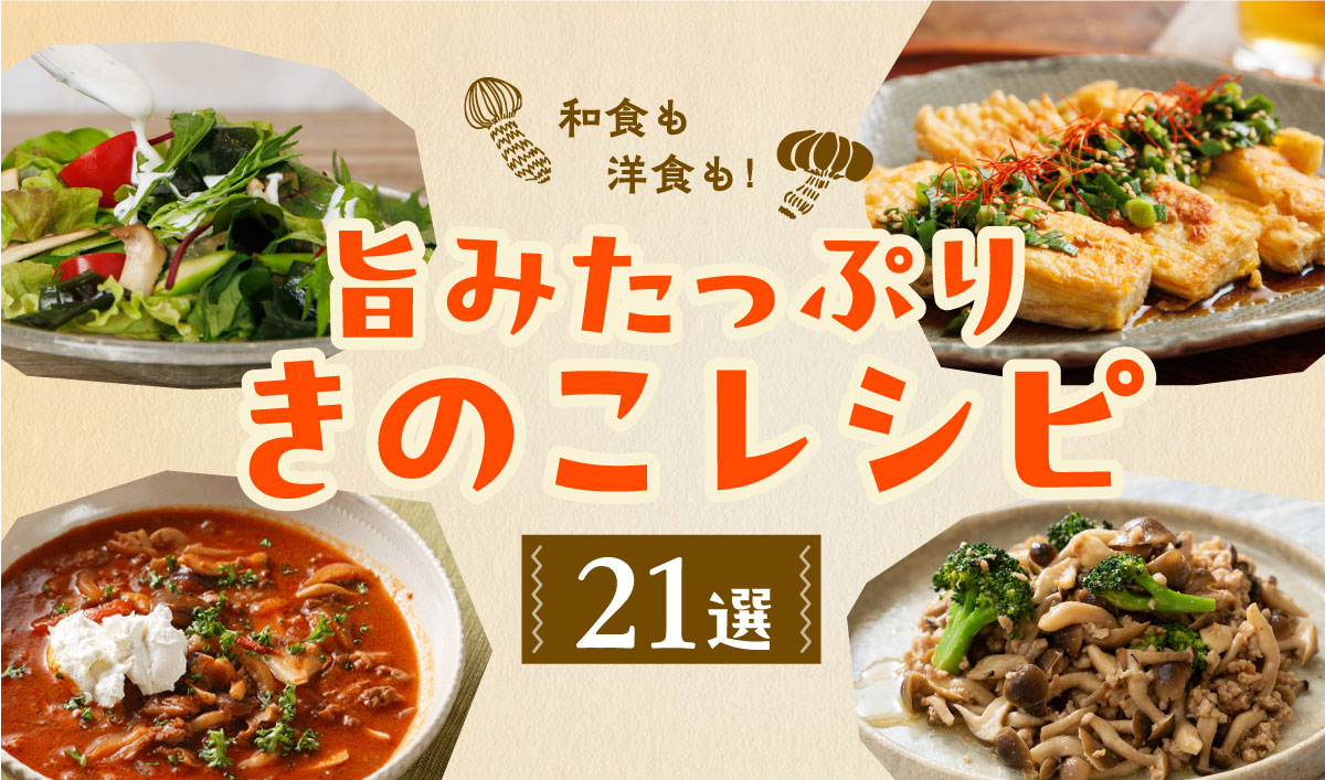 和食も洋食も！旨みたっぷりきのこレシピ21選