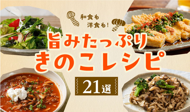 和食も洋食も！旨みたっぷりきのこレシピ21選