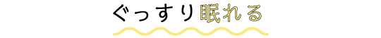ぐっすり眠れる