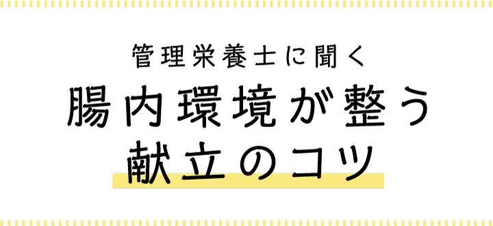 管理栄養士に聞く腸内環境が整う献立のコツ