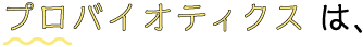 プロバイオティクス は、