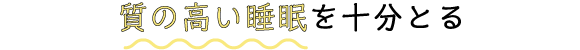 質の高い睡眠を十分とる