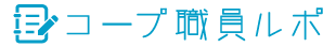 コープ職員ルポ