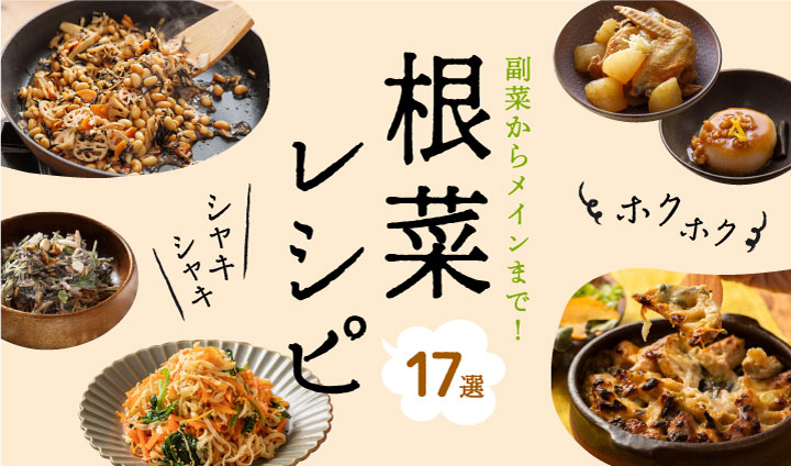 副菜からメインまで！ホクホク、シャキシャキ根菜レシピ17選