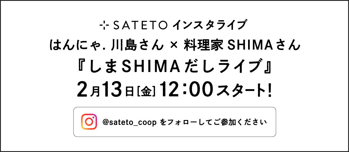 SATETOインスタライブ　2/13（金）12:00スタート　SATETOのインスタをフォロー