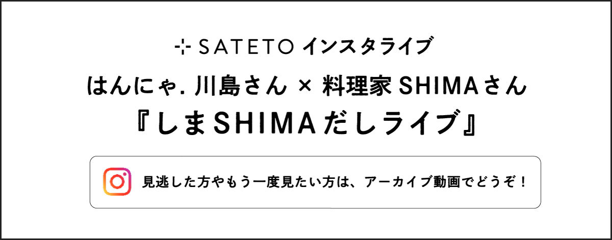 SATETOインスタライブ　2/13（金）12:00スタート　SATETOのインスタをフォロー