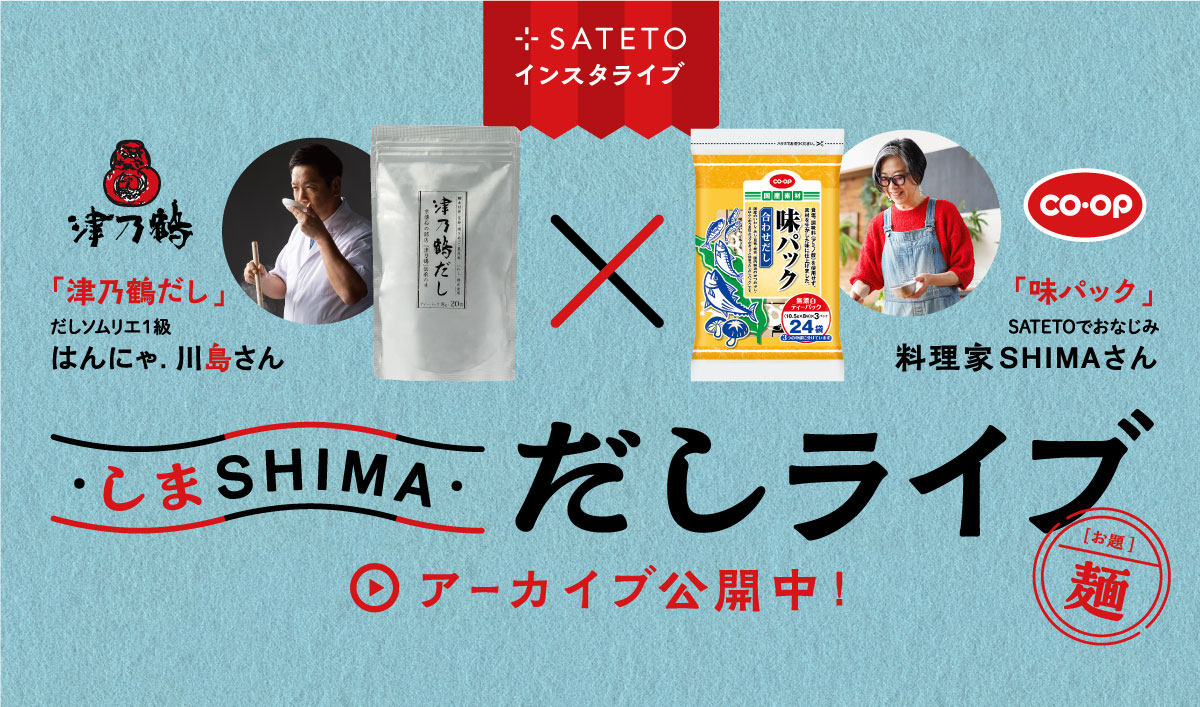 【SATETOインスタライブ】「津乃鶴だし」「CO・OP味パック」 はんにゃ. 川島さん × 料理家SHIMAさん しまSHIMAだしライブ