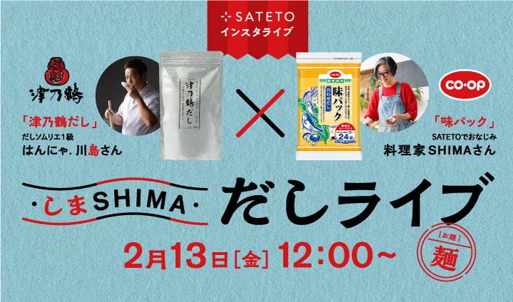 【SATETOインスタライブ】「津乃鶴だし」「CO・OP味パック」 はんにゃ. 川島さん × 料理家SHIMAさん しまSHIMAだしライブ