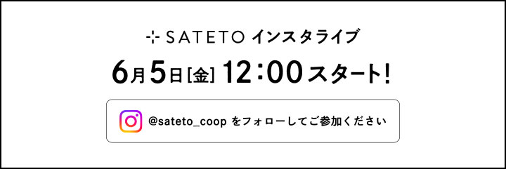 SATETOインスタライブ　6/5（金）12:00スタート　SATETOのインスタをフォロー