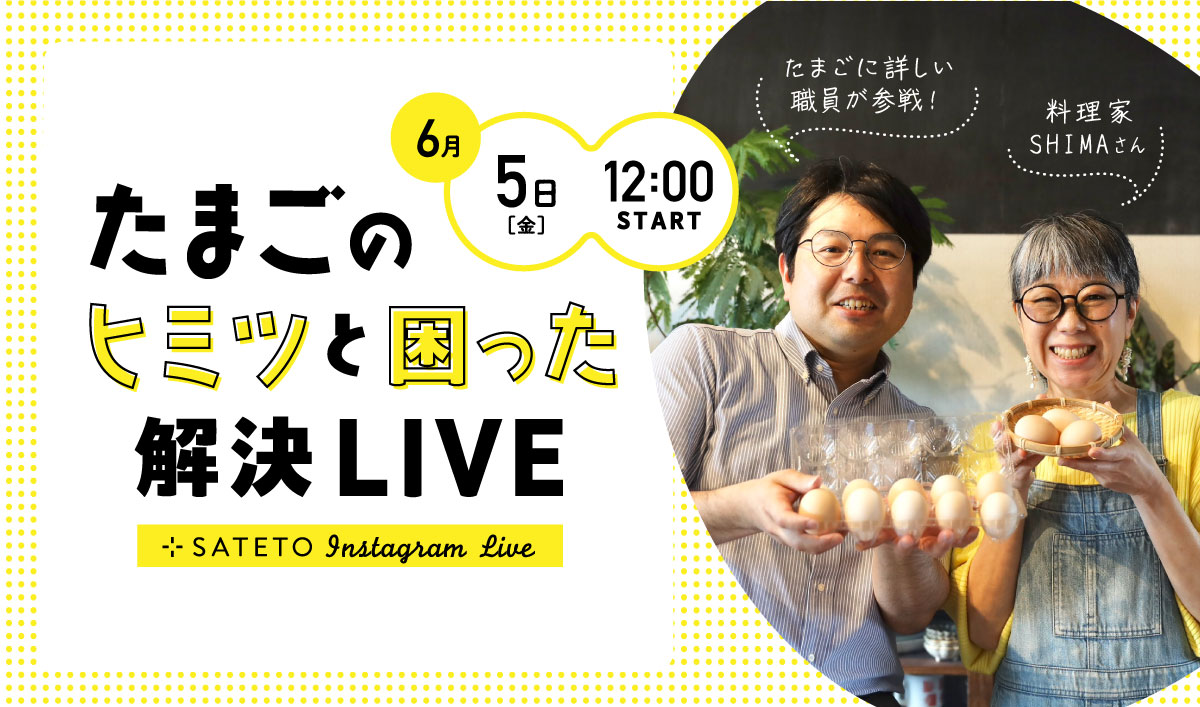 【SATETOインスタライブ】 たまごの「ヒミツ」と「困った」解決ライブ