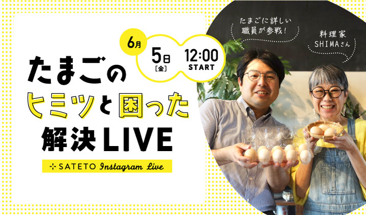 【SATETOインスタライブ】 たまごの「ヒミツ」と「困った」解決ライブ