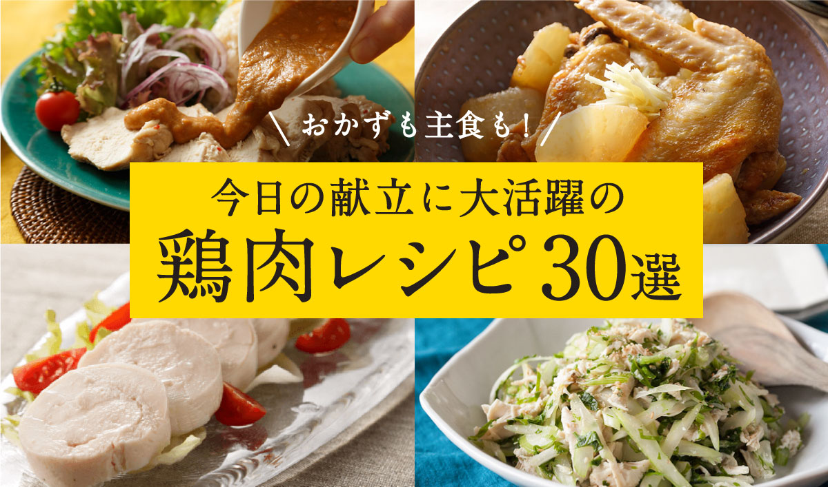 おかずも主食も！今日の献立に大活躍の鶏肉レシピ30選