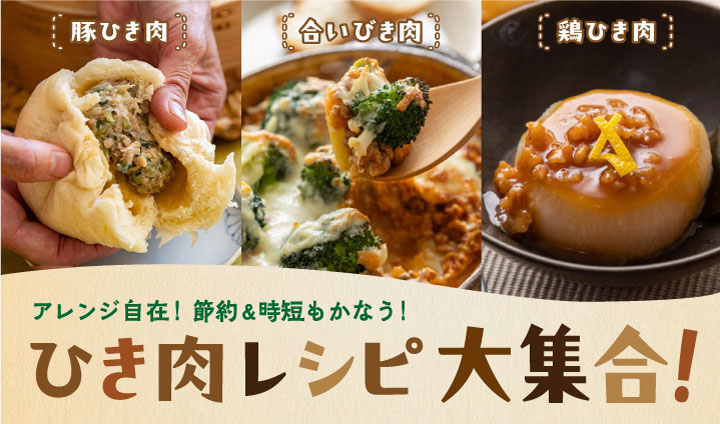 アレンジ自在！節約＆時短もかなう ひき肉レシピ大集合！