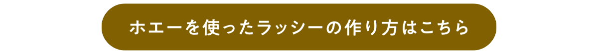 ホエイを使ったラッシーの作り方はこちら