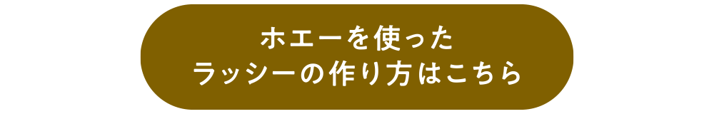 ホエイを使ったラッシーの作り方はこちら