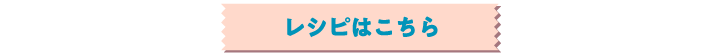 レシピはこちら