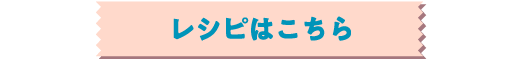 レシピはこちら