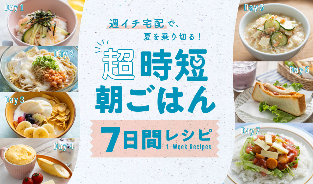 週イチ宅配で夏を乗り切る！「超時短朝ごはん」7日間レシピ