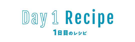 1日目のレシピ