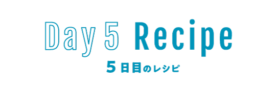 5日目のレシピ