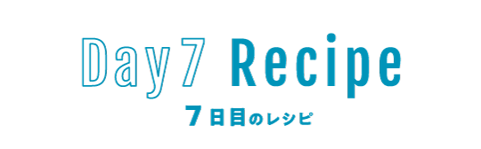 7日目のレシピ