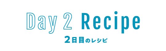 2日目のレシピ