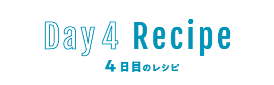 4日目のレシピ