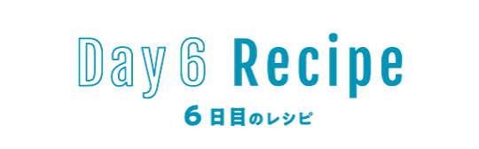 6日目のレシピ