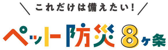 これだけは備えたい！ペット防災8か条
