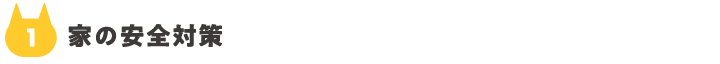 01_家の安全対策
