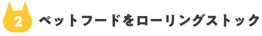 02_ペットフードをローリングストック