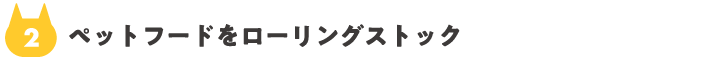 02_ペットフードをローリングストック