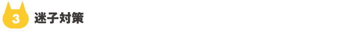 03_迷子対策