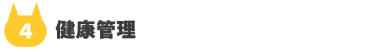04_健康管理