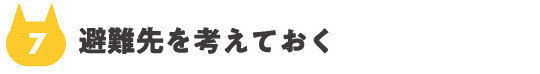 07_避難先を考えておく