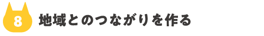 08_地域とのつながりを作る