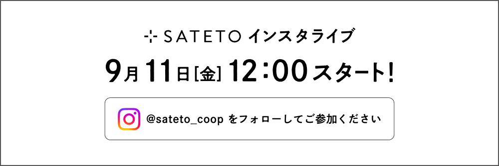SATETOインスタライブ　9/11（金）12:00スタート　SATETOのインスタをフォロー