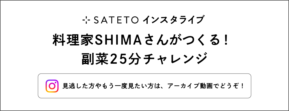 SATETOインスタライブ　9/11（金）12:00スタート　SATETOのインスタをフォロー