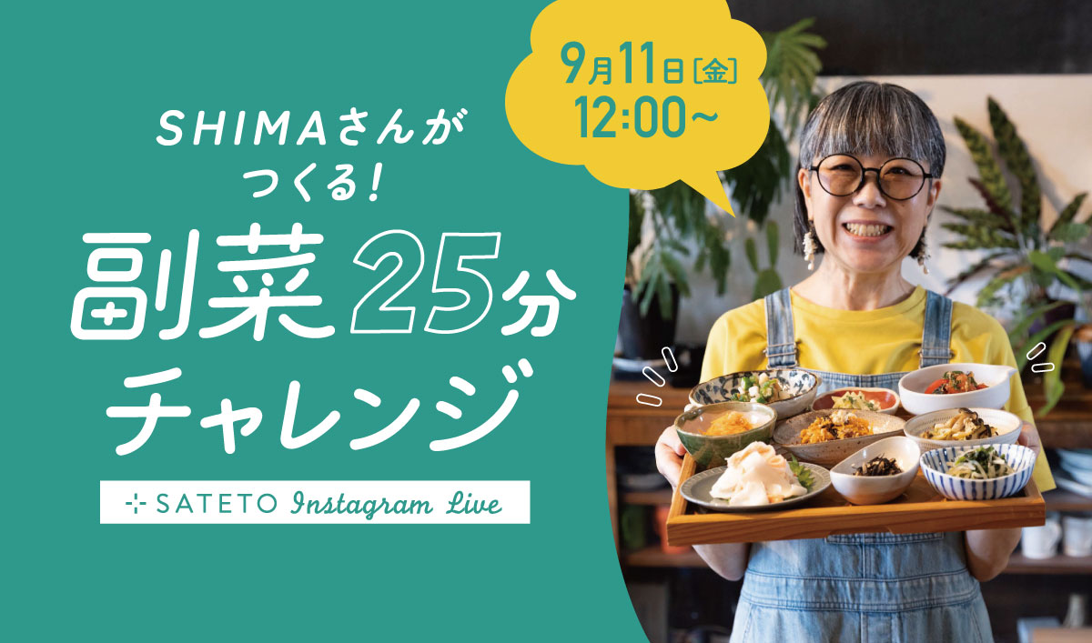 【SATETOインスタライブ】 料理家SHIMAさんがつくる！ 副菜25分チャレンジ