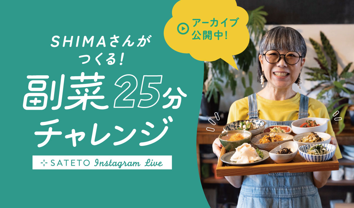 【SATETOインスタライブ】 料理家SHIMAさんがつくる！ 副菜25分チャレンジ