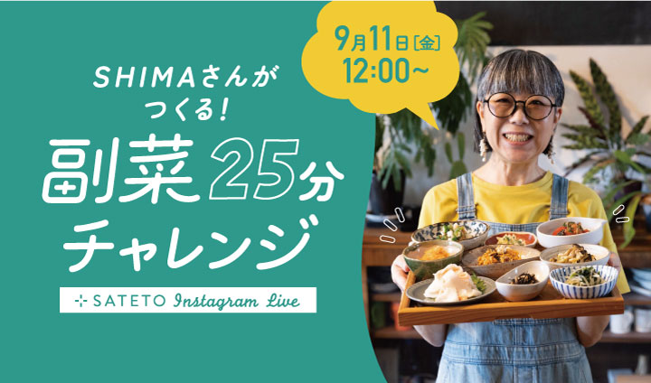 【SATETOインスタライブ】 料理家SHIMAさんがつくる! 副菜25分チャレンジ